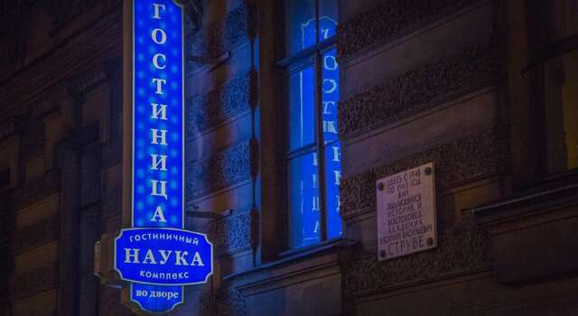 Гостиница Наука на Миллионной Санкт-Петербург-3